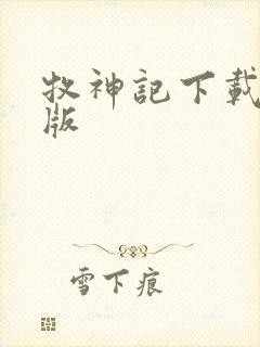 牧神记下载精校版