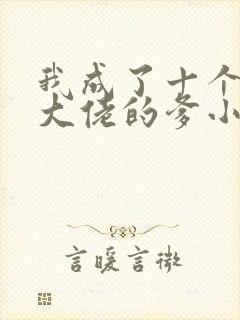 我成了十个反派大佬的爹小说