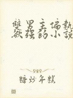 双男主偏执占有欲强的小说