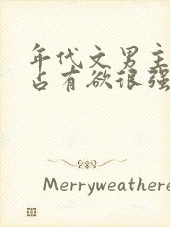 年代文男主狠辣占有欲很强