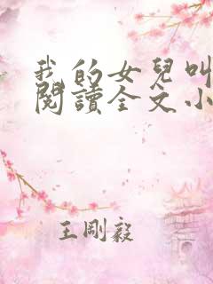 我的女儿叫小可阅读全文小说
