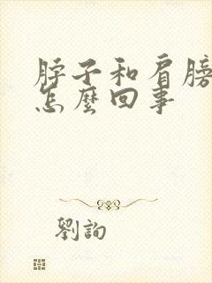 脖子和肩膀都疼怎么回事