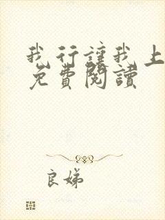 我行让我上全文免费阅读