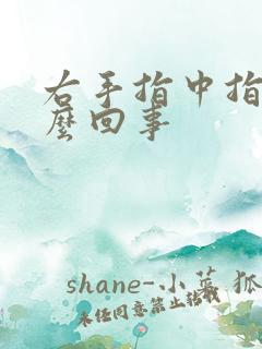 右手指中指疼怎么回事