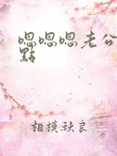 嗯嗯嗯老公轻一点