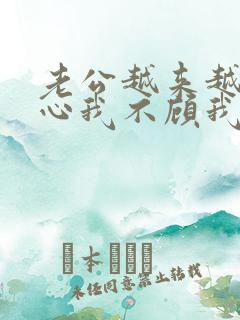 老公越来越不关心我不顾我的感受