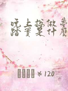 晚上总做梦睡不踏实是什么原因