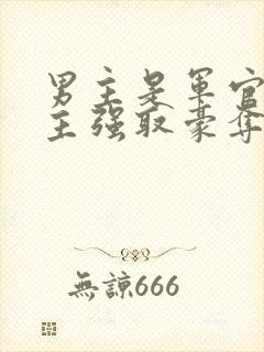 男主是军官对女主强取豪夺