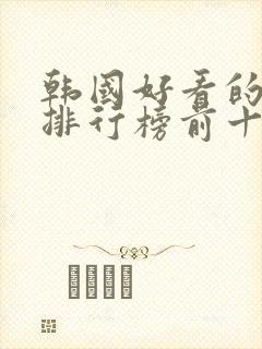 韩国好看的电影排行榜前十名有哪些