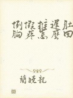 例假推迟肚子疼胸疼怎么回事