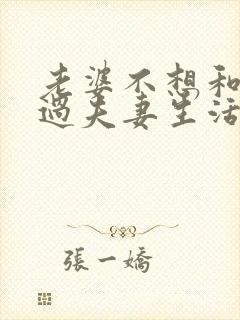 老婆不想和老公过夫妻生活怎么回事