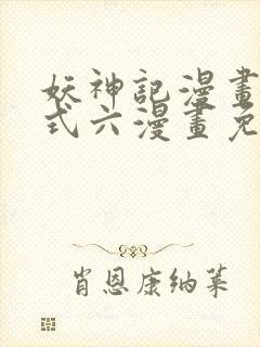 妖神记漫画下拉式六漫画免费