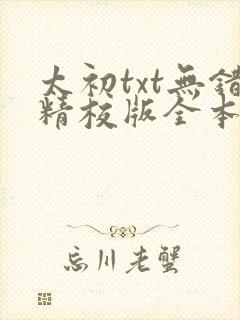 太初txt无错精校版全本