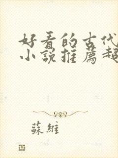 好看的古代言情小说推荐超经典完结