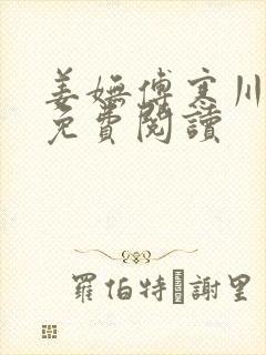 姜妩傅寒川全文免费阅读