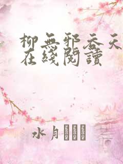 柳无邪吞天神鼎在线阅读