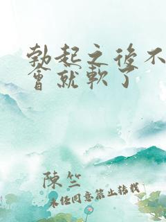 勃起之后不硬一会就软了