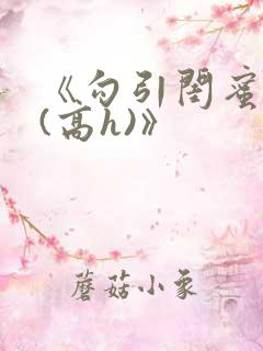 《勾引闺蜜老公(高h)》