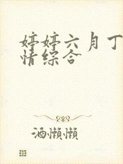 婷婷六月丁香激情综合