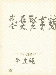 我在兽世忙种田全文免费阅读