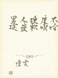 男人硬度不够中途疲软吃啥药