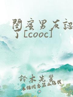 闺蜜男友认错人了[cooc]