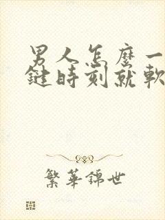 男人怎么一到关键时刻就软了