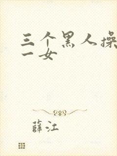 三个黑人操亚洲一女