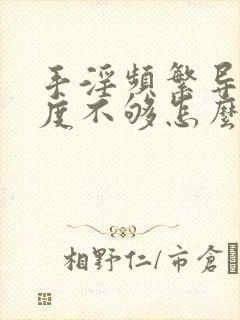 手淫频繁导致硬度不够怎么恢复