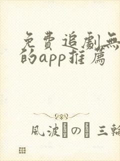 免费追剧无广告的app推荐