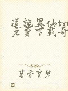 道诡异仙txt免费下载奇书网