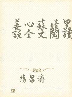 姜心苏晴黑狗小说全文阅读