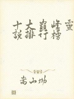 十大巅峰灵异小说排行榜