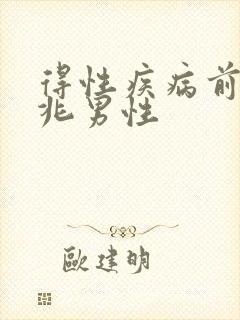 得性疾病前的征兆男性