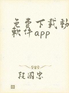 免费下载动漫的软件app