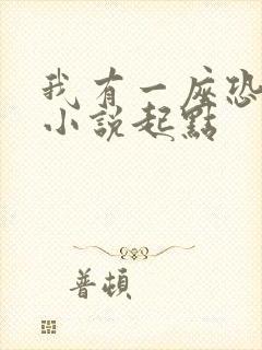 我有一座恐怖屋小说起点