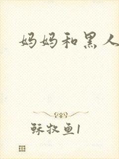 妈妈和黑人小说