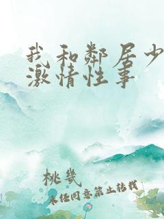 我和邻居少妇的激情性事