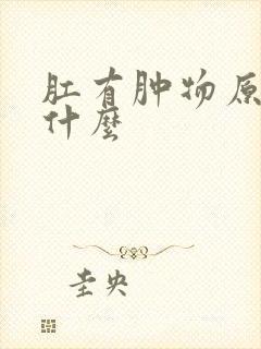 肛有肿物原因是什么