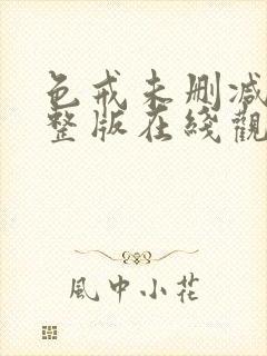 色戒未删减版完整版在线观看