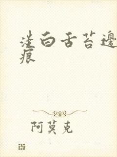 淡白舌苔边缘齿痕