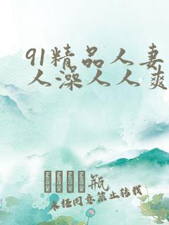 91精品人妻人人澡人人爽