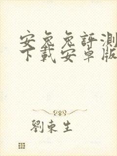 安兔兔评测软件下载安卓版