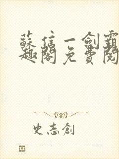 苏信一剑霸天笔趣阁免费阅读无弹窗