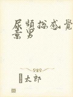 尿频总感觉有尿意男