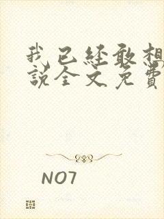 我已经敢想你小说全文免费阅读