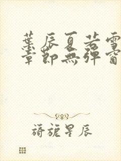 叶辰夏若雪最新章节无弹窗笔趣阁