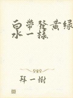 白带发黄绿色像水一样