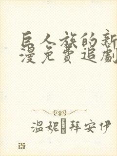 巨人族的新娘动漫免费追剧