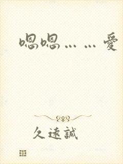 嗯嗯……爱爱